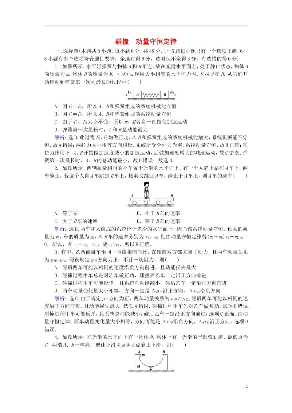 高考物理动量冲量精讲精练动量动量守恒全章综合练习_第1页