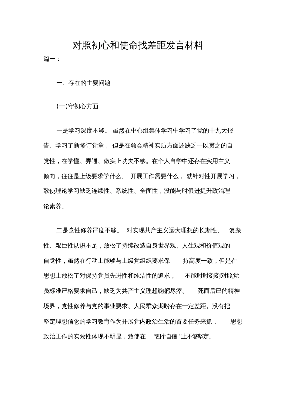 对照初心和使命找差距发言材料[共14页]_第1页