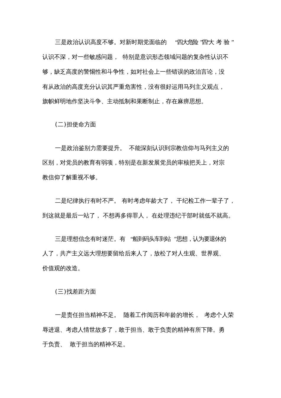 对照初心和使命找差距发言材料[共14页]_第2页