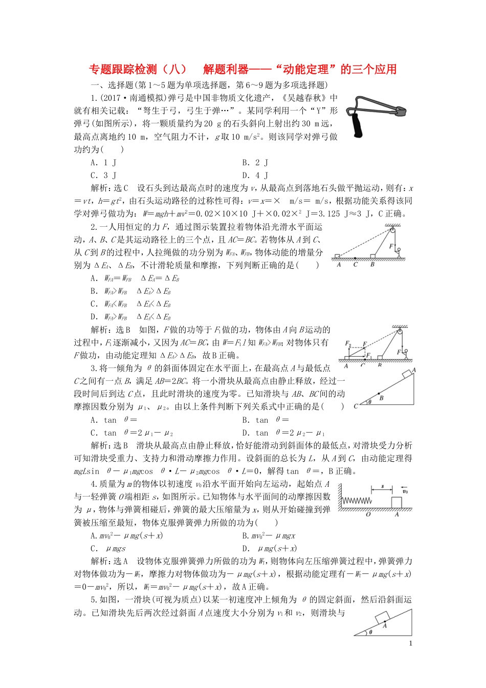 高考物理二轮复习第一部分专题二功和能专题跟踪检测八解题利器动能定理的三个应用_第1页