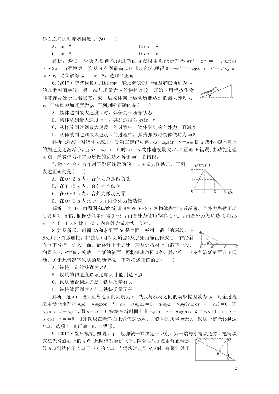高考物理二轮复习第一部分专题二功和能专题跟踪检测八解题利器动能定理的三个应用_第2页