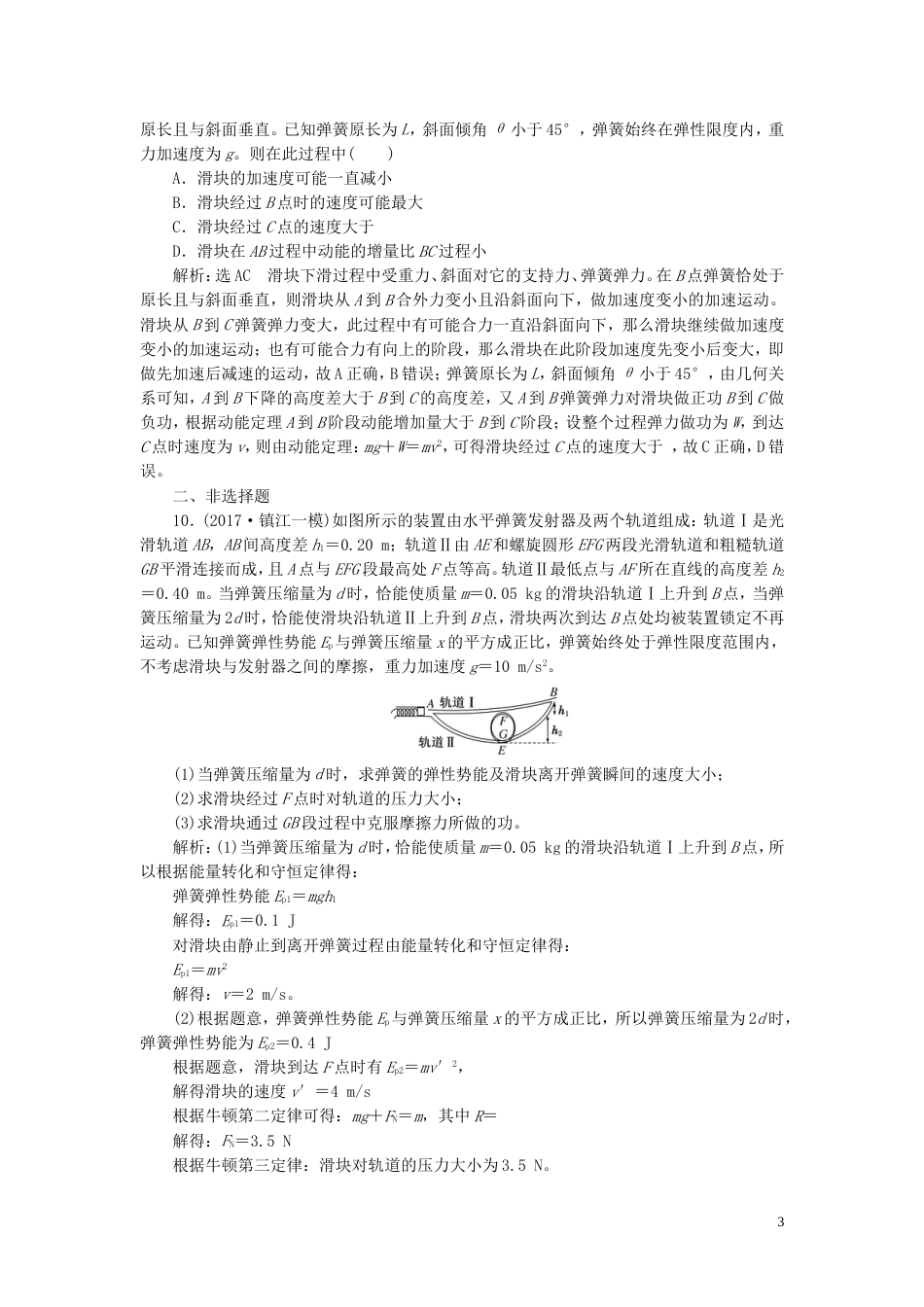 高考物理二轮复习第一部分专题二功和能专题跟踪检测八解题利器动能定理的三个应用_第3页