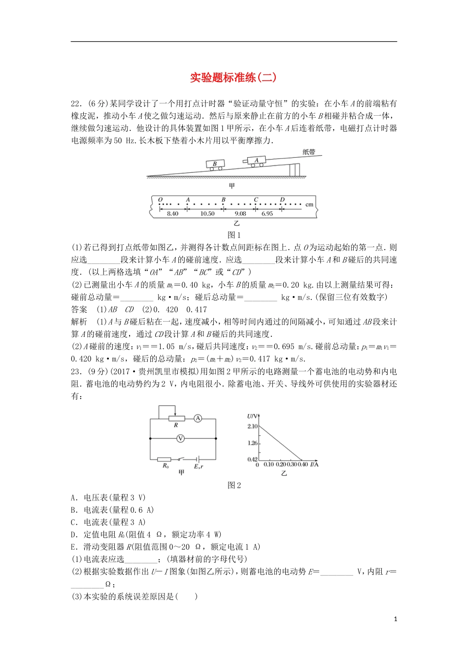 高考物理大二轮复习考前特训实验题标准练二_第1页