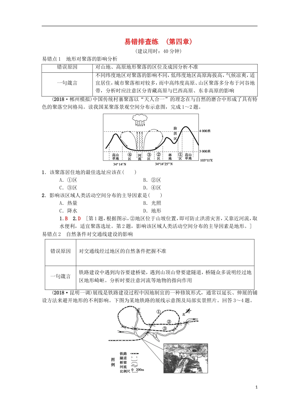 高考地理一轮复习易错排查练第章自然环境对人类活动的影响中图_第1页