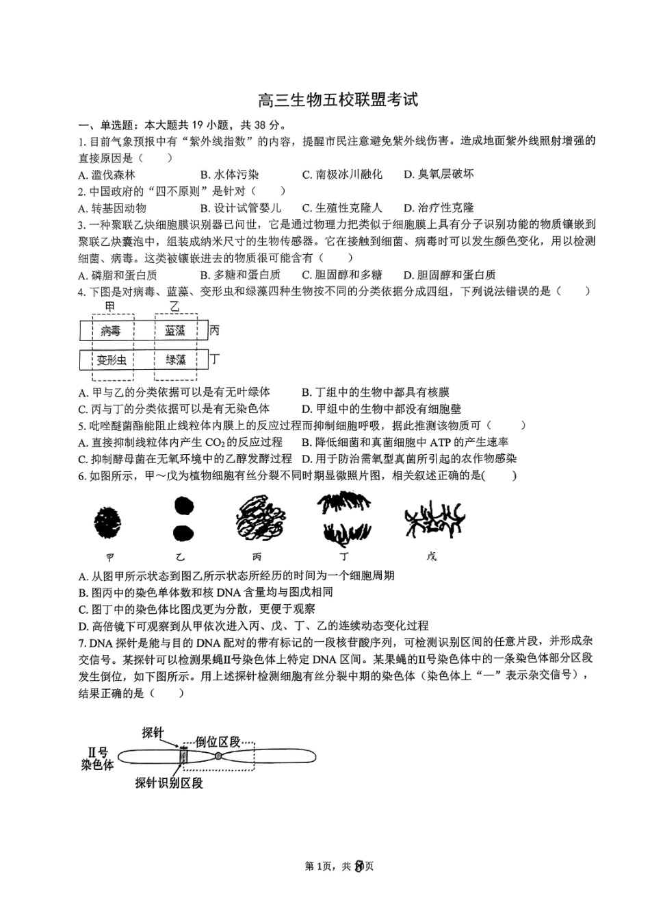 浙江省五校联盟2024届高三下学期3月联考生物_第1页