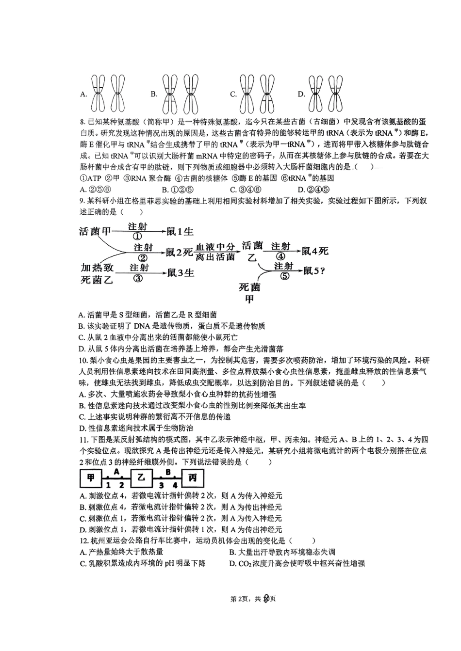 浙江省五校联盟2024届高三下学期3月联考生物_第2页