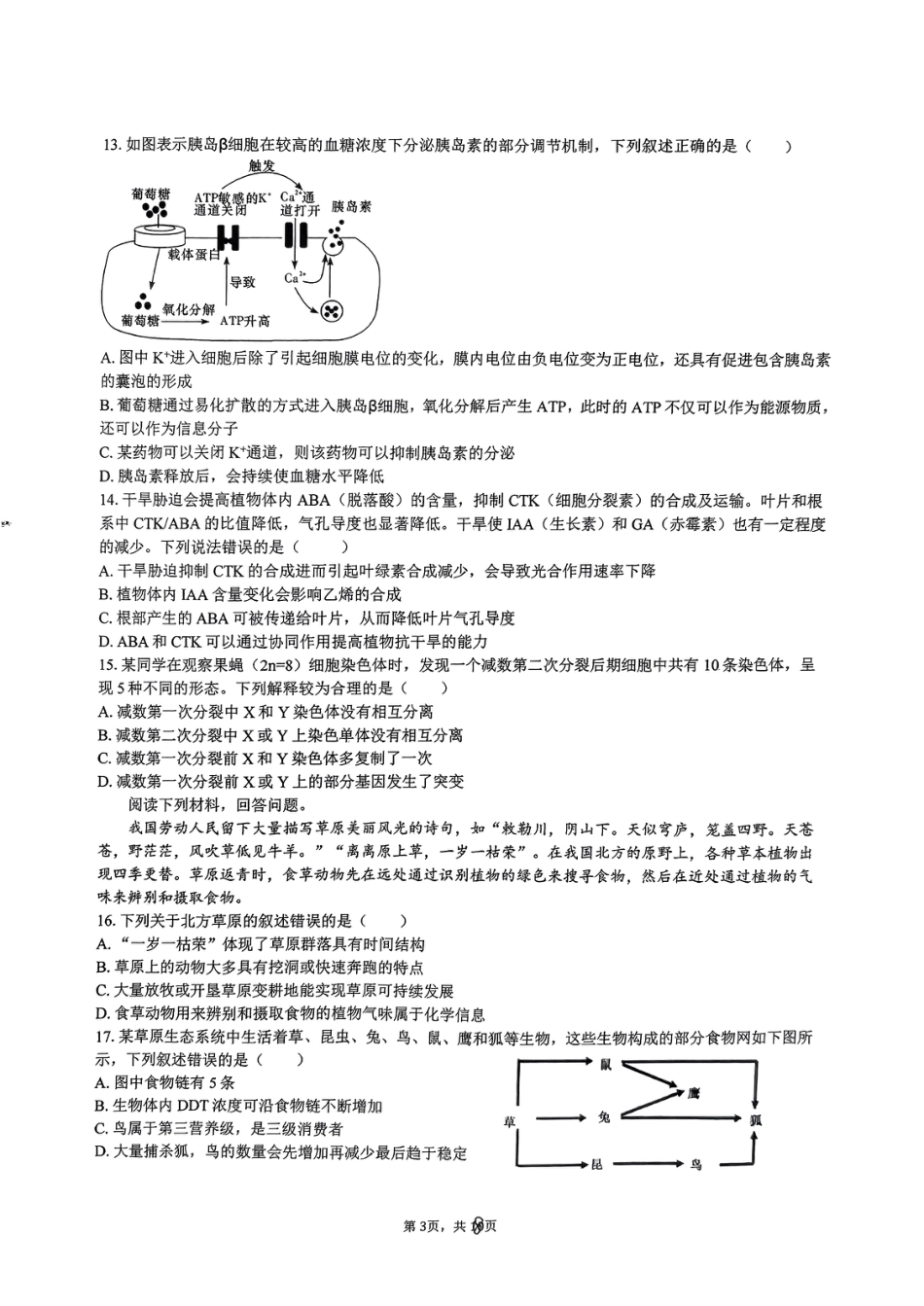 浙江省五校联盟2024届高三下学期3月联考生物_第3页