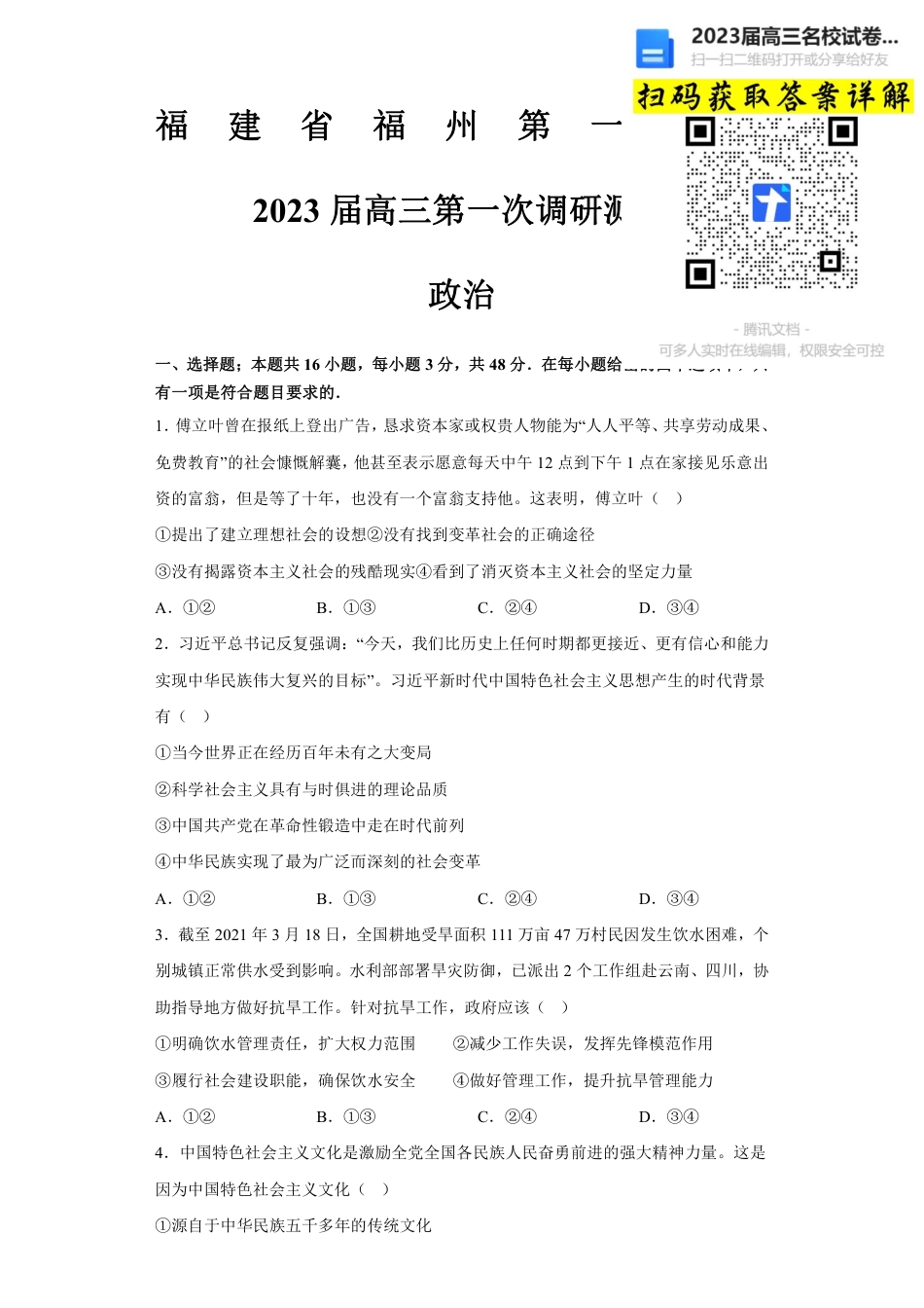 政治2023福建省福州第一中学高三上学期第一次调研测试_第1页