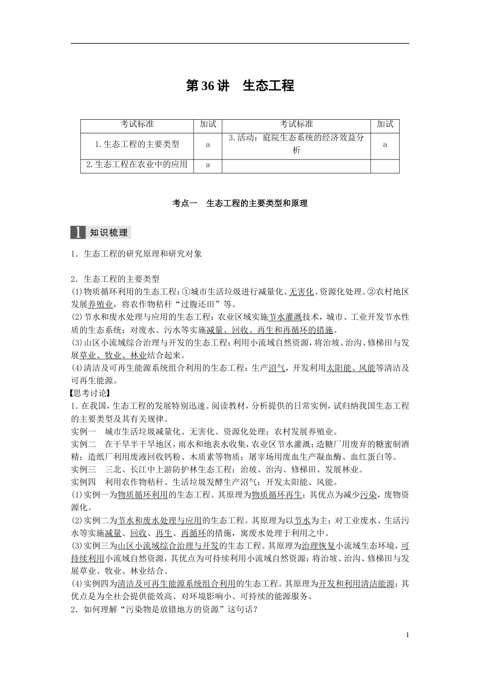 高考生物一轮总复习第十单元现代生物科技专题第讲生态工程学案_第1页