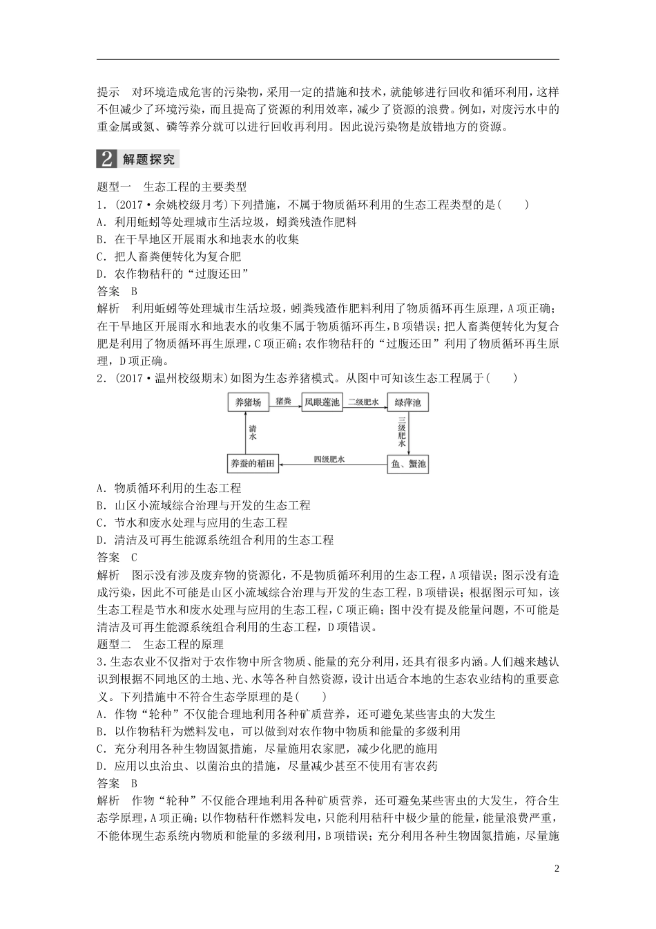 高考生物一轮总复习第十单元现代生物科技专题第讲生态工程学案_第2页