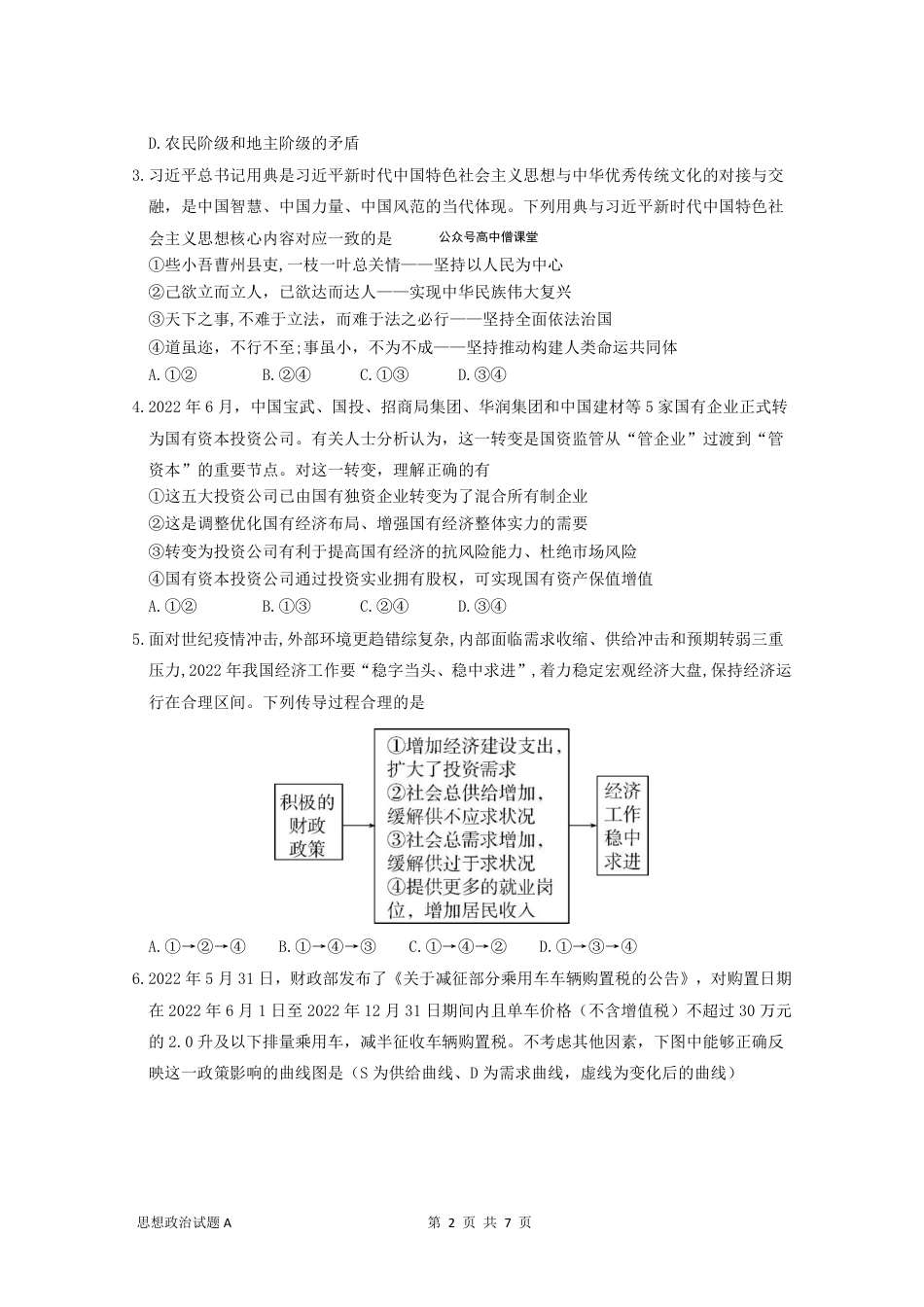 政治2023广东省深圳中学高三上学期第一次阶段测试a卷_第2页