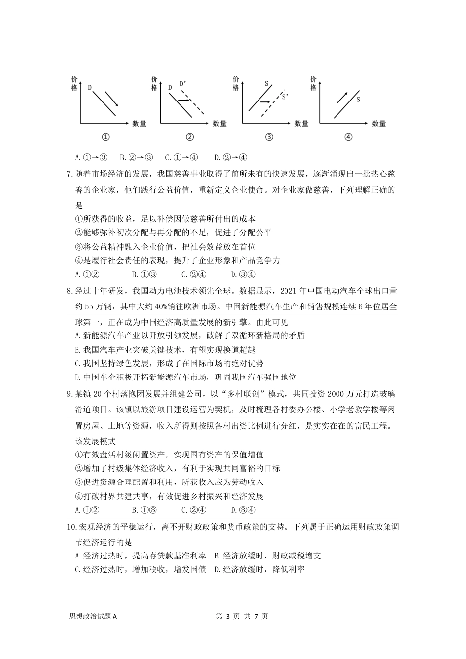 政治2023广东省深圳中学高三上学期第一次阶段测试a卷_第3页