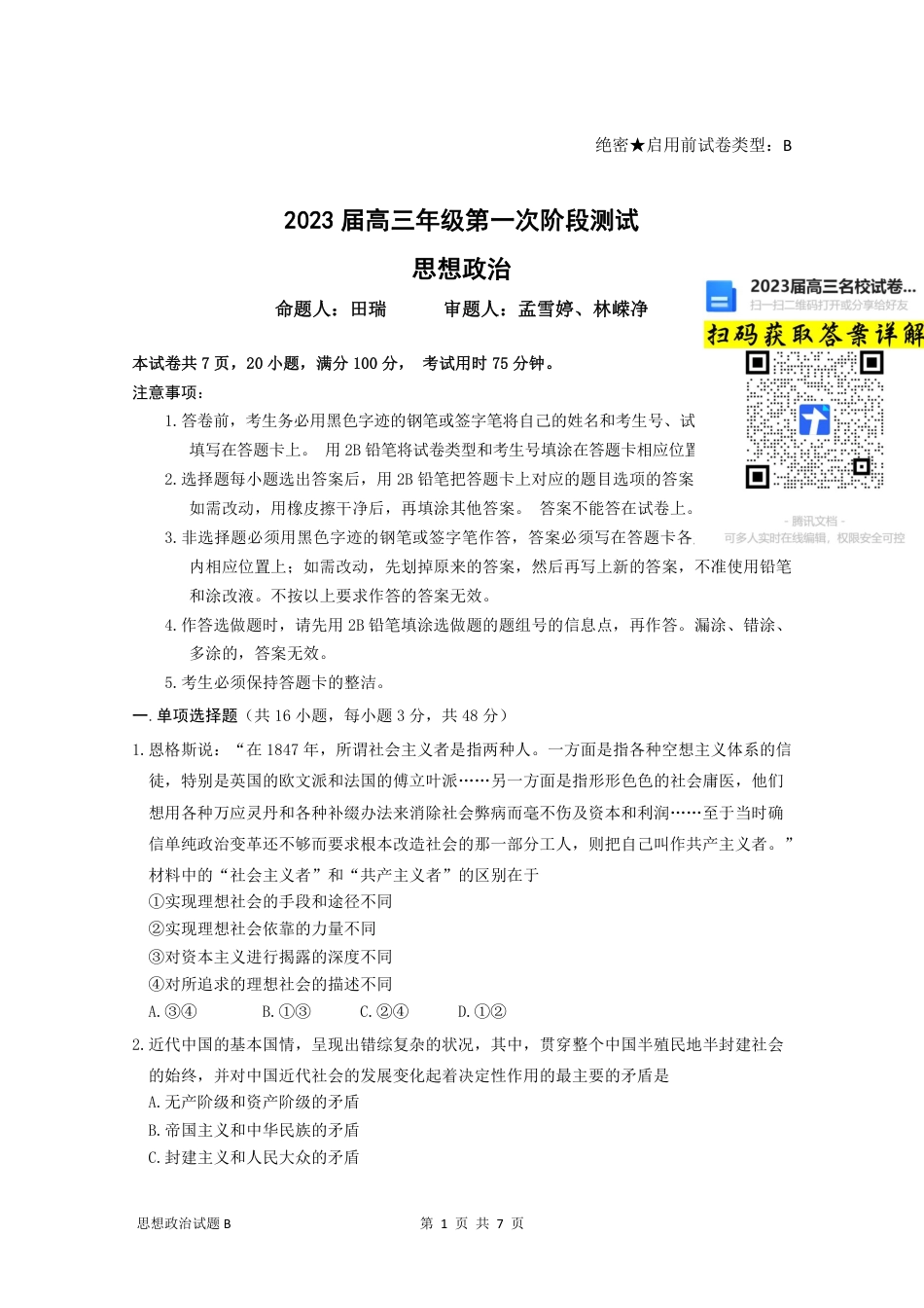 政治2023广东省深圳中学高三上学期第一次阶段测试b卷_第1页