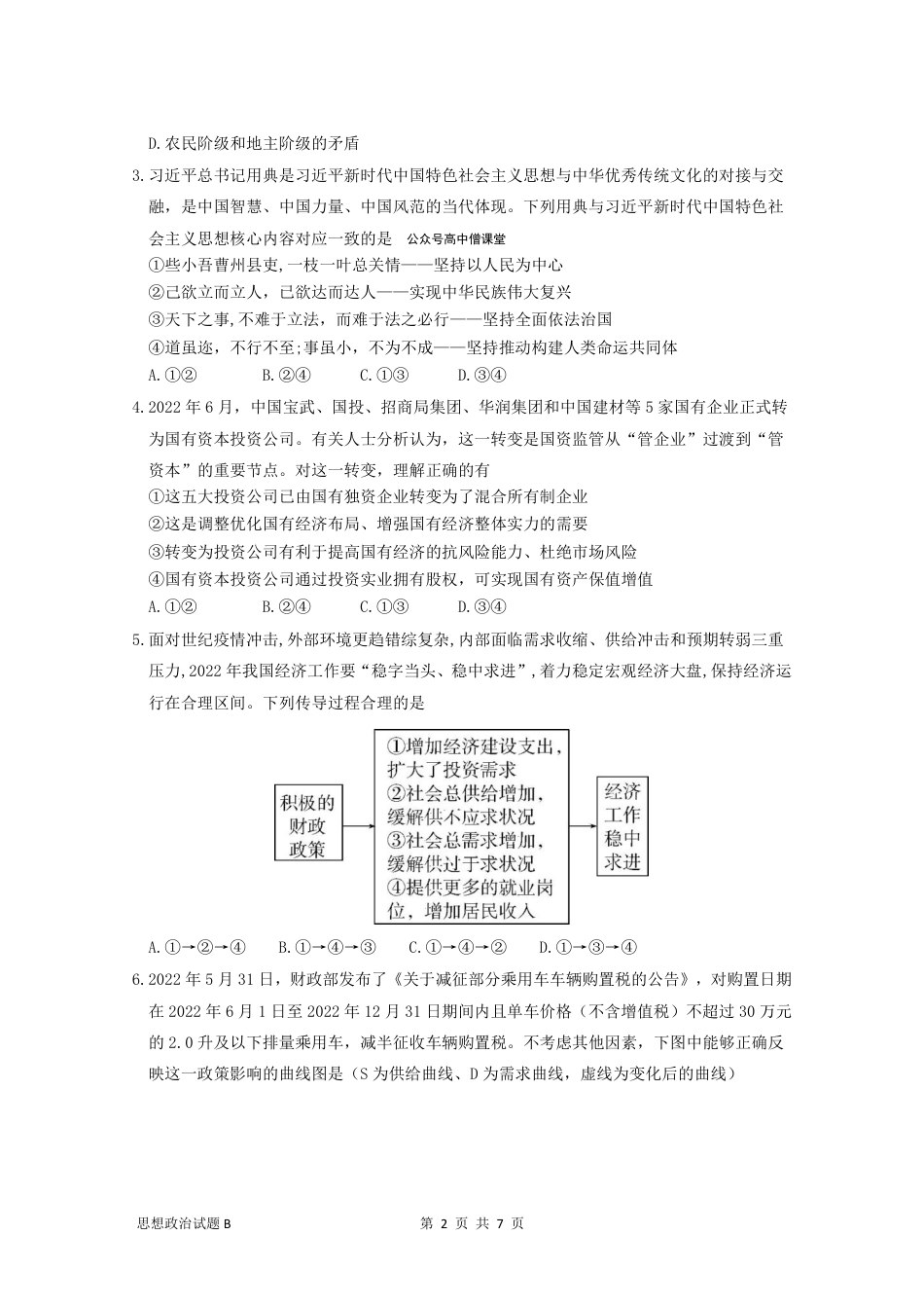 政治2023广东省深圳中学高三上学期第一次阶段测试b卷_第2页