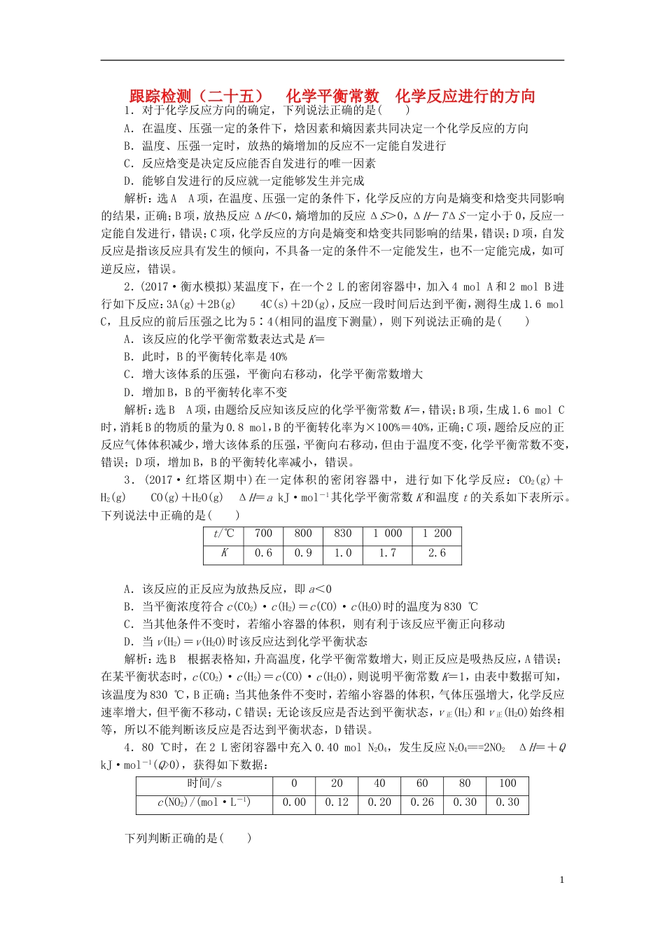 高考化学二轮复习第七章化学反应速率和化学平衡化学平衡常数化学反应进行的方向跟踪检测_第1页