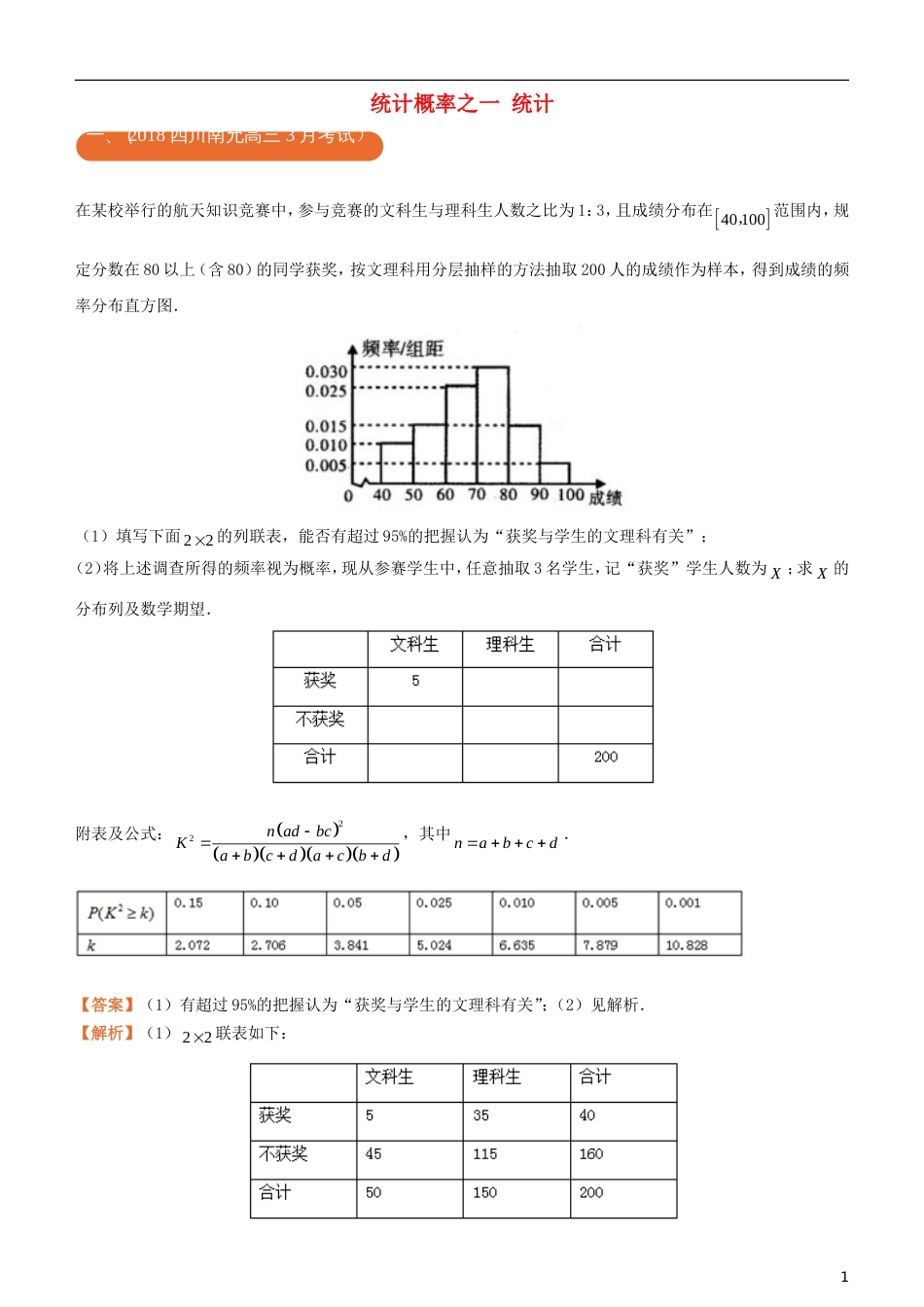 高考化学二轮复习三道题经典专练统计概率之一统计理_第1页