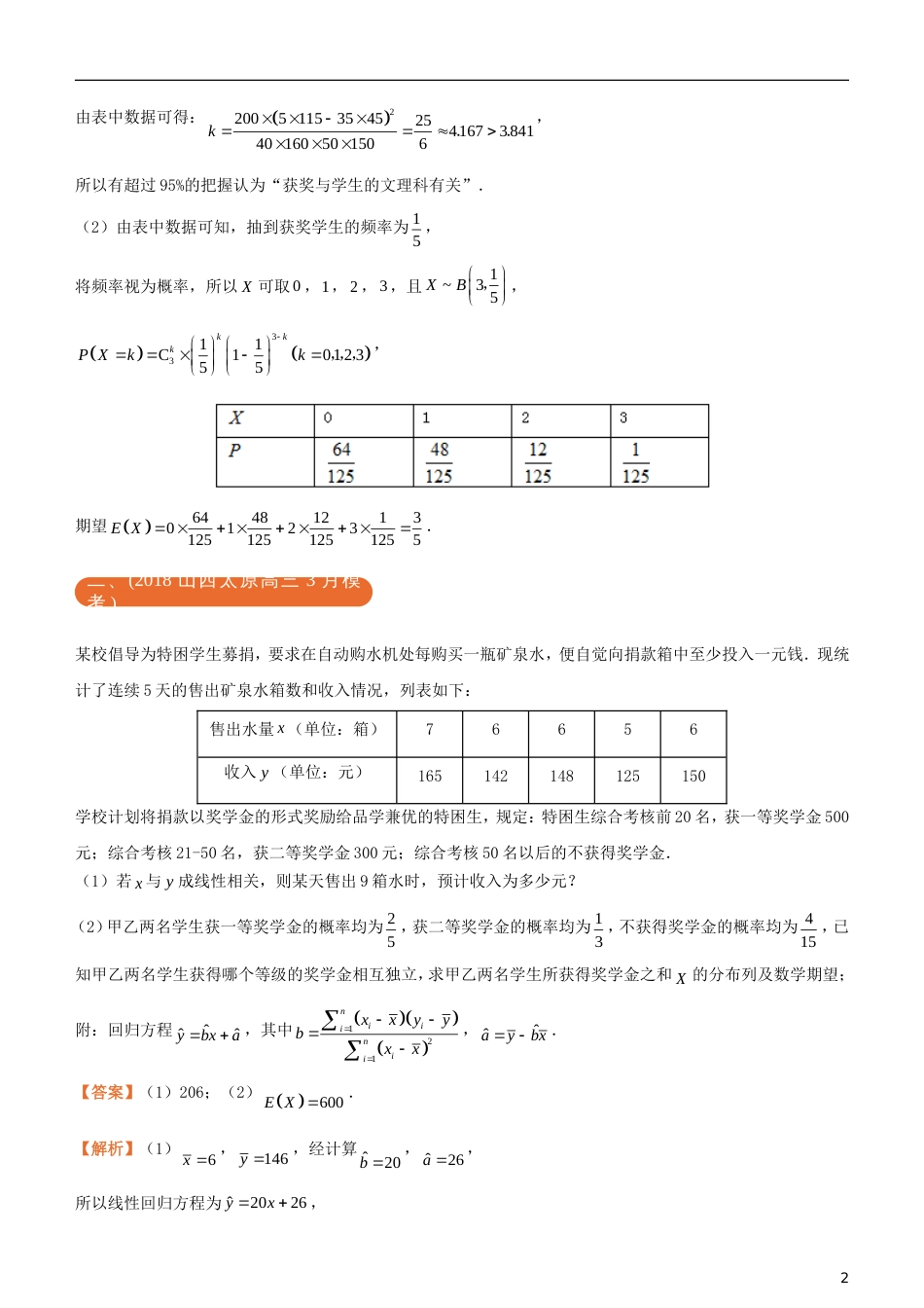 高考化学二轮复习三道题经典专练统计概率之一统计理_第2页