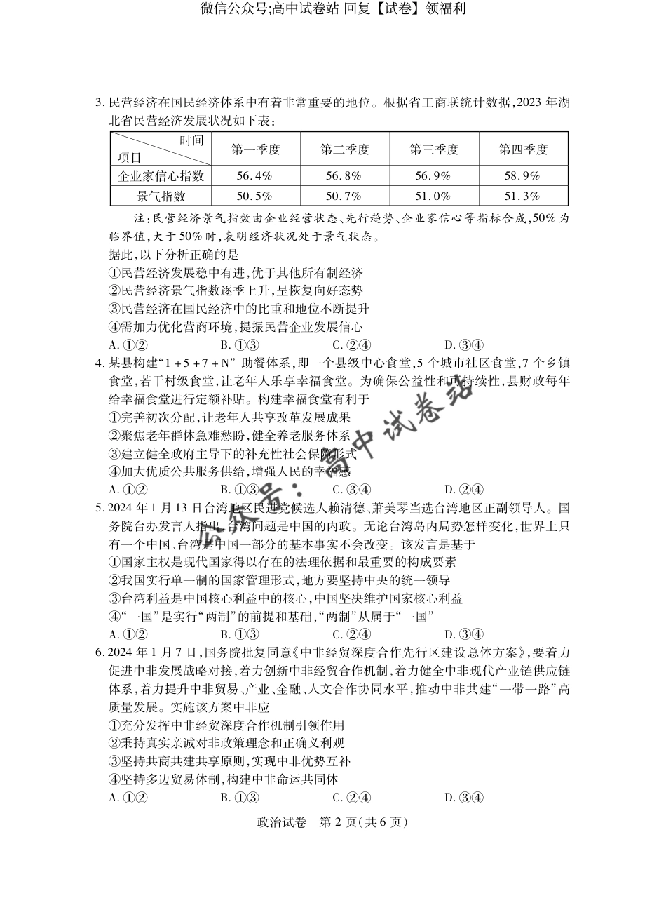 政治-2024年湖北省七市州高三年级3月联合统一调研测试_第2页