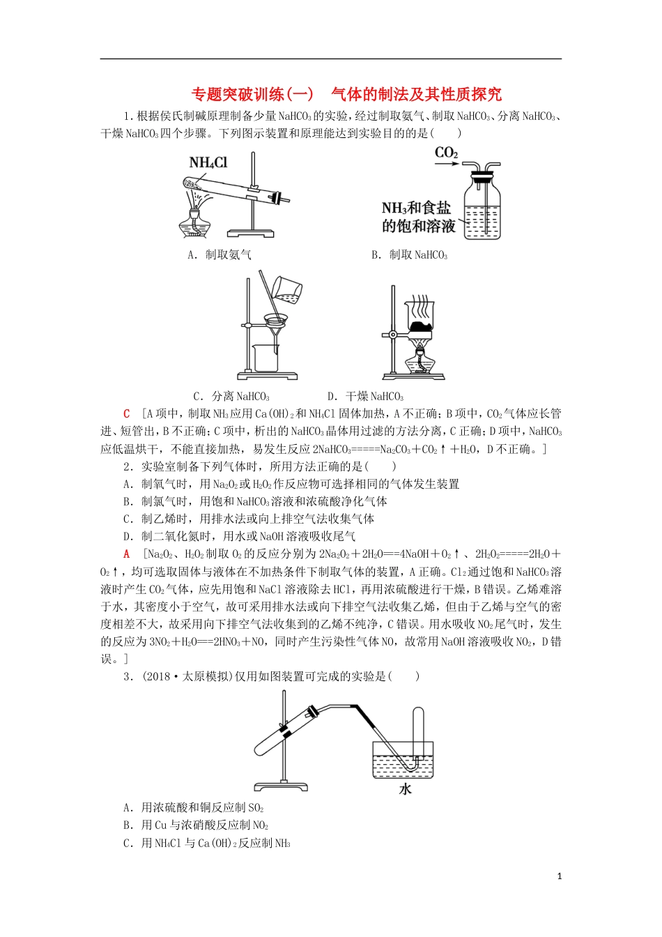 高考化学一轮复习专题突破训练一气体的制法及其性质探究鲁科_第1页