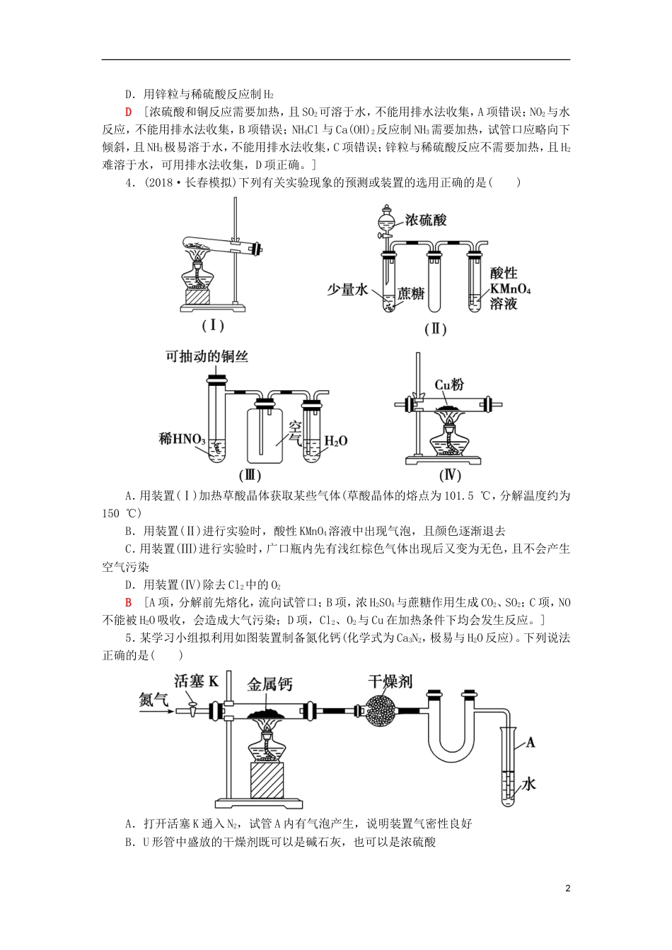 高考化学一轮复习专题突破训练一气体的制法及其性质探究鲁科_第2页