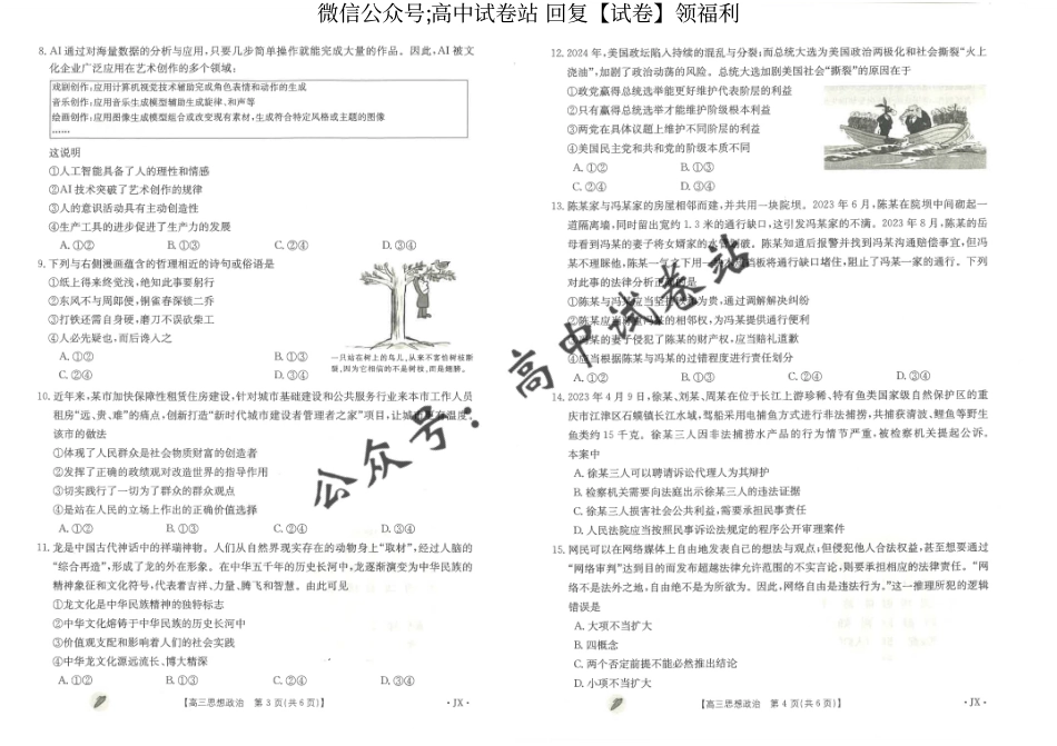 政治-江西省金太阳多校联考2024届高三下学期3月月考_第2页