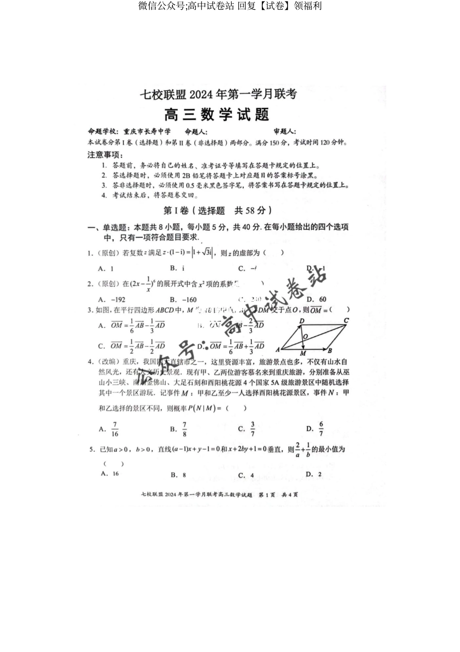 重庆七校联盟2024届高三第一次月考数学试题_第1页