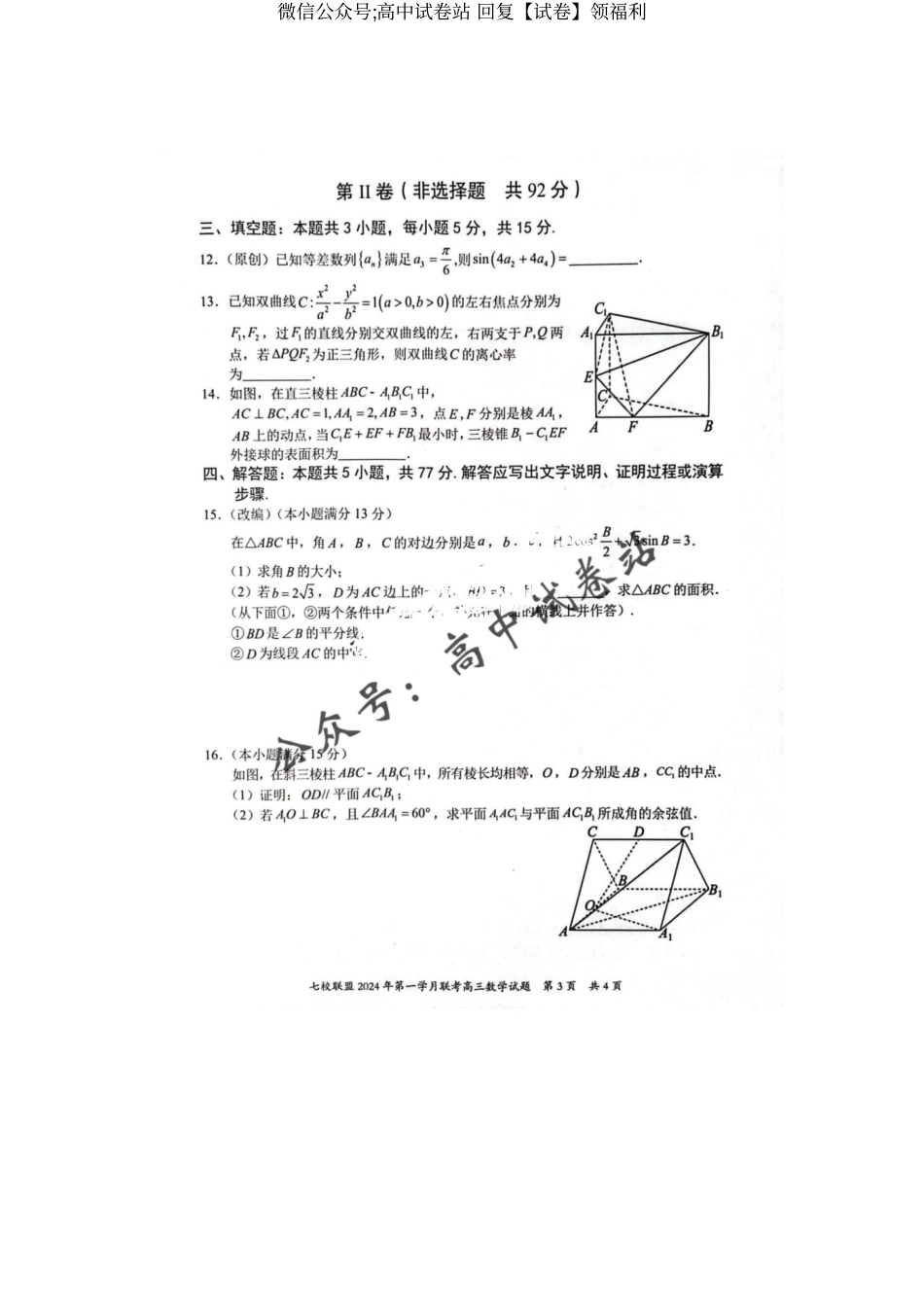 重庆七校联盟2024届高三第一次月考数学试题_第3页