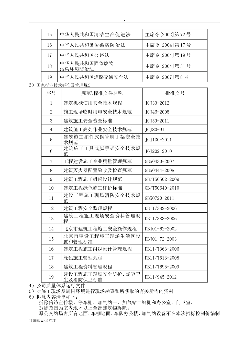 拆除施工组织设计方案[共66页]_第3页