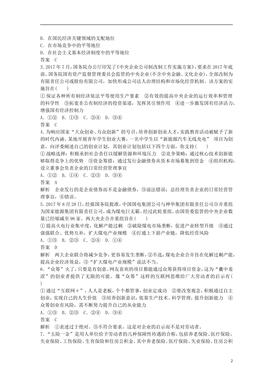 高考政治一轮复习第二单元生产劳动与经营单元排查落实练二新人教必修_第2页