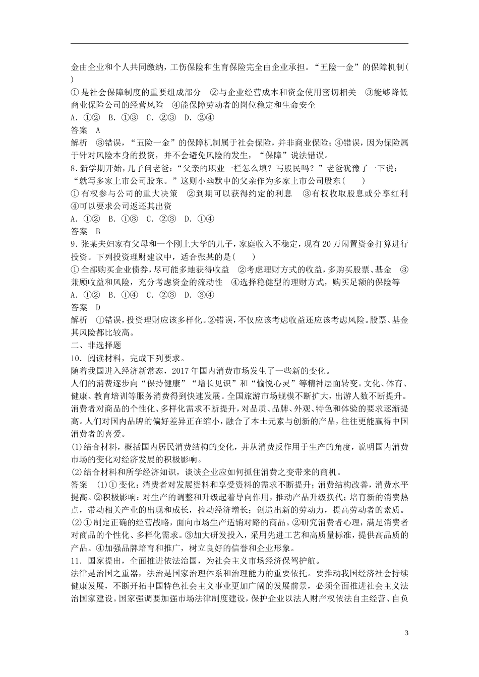 高考政治一轮复习第二单元生产劳动与经营单元排查落实练二新人教必修_第3页