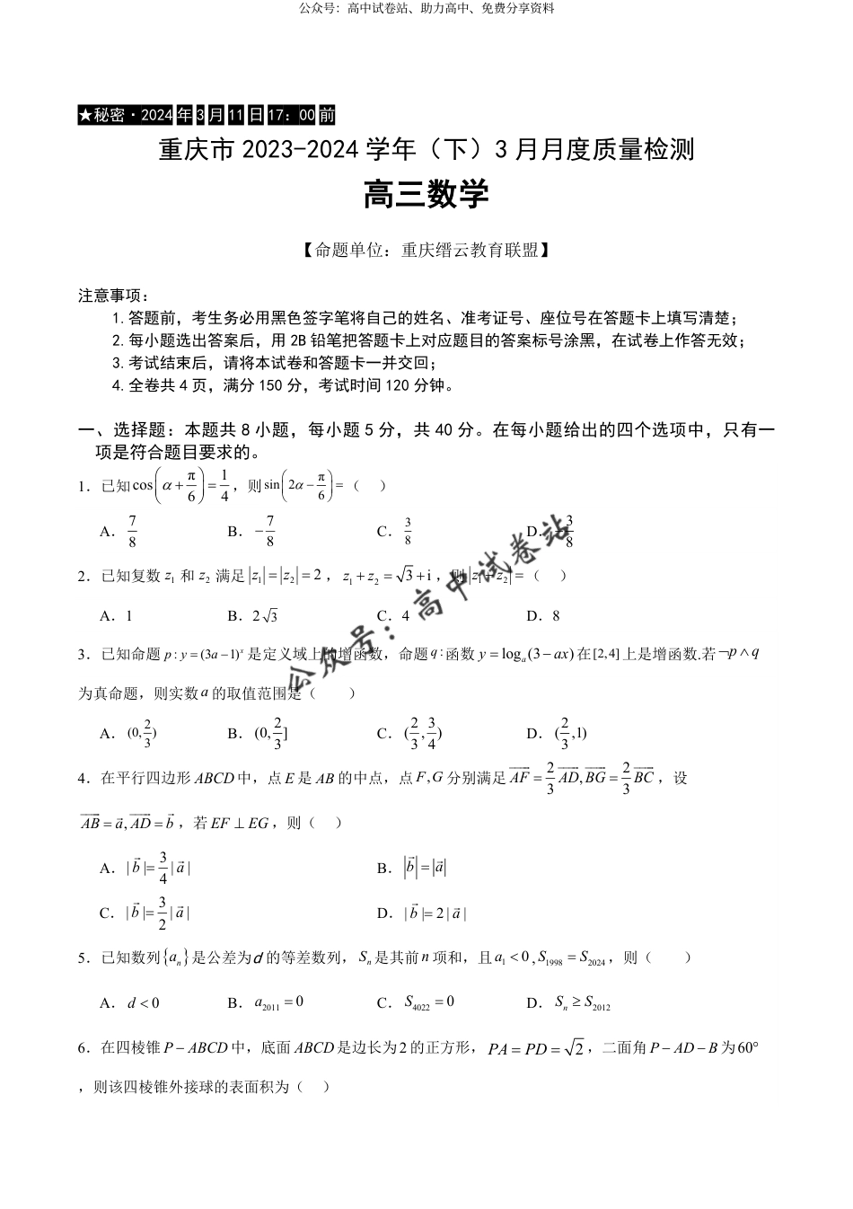 重庆市缙云教育联盟2023-2024学年高三下学期3月月考试题 数学 Word版含答案_第1页