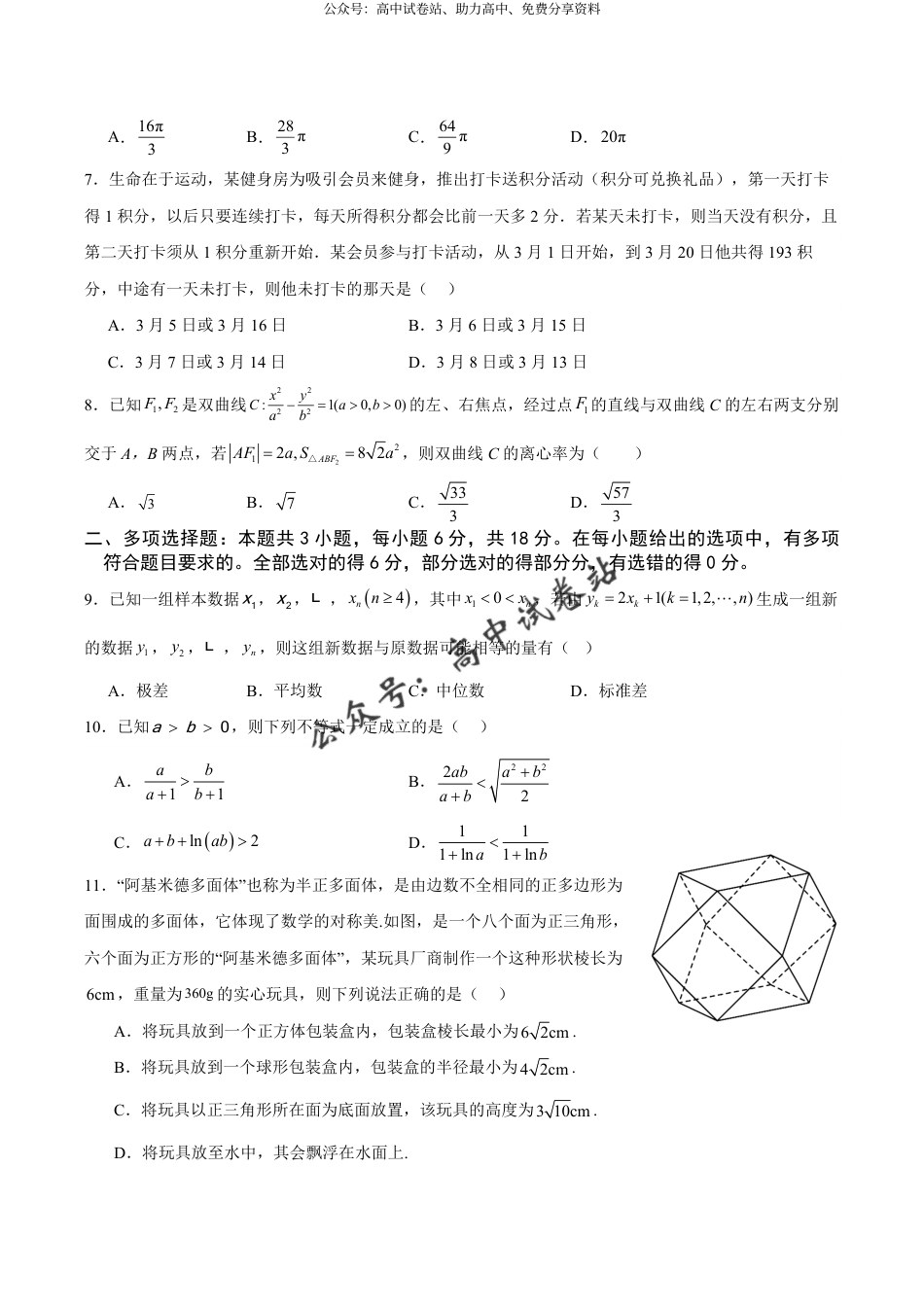 重庆市缙云教育联盟2023-2024学年高三下学期3月月考试题 数学 Word版含答案_第2页