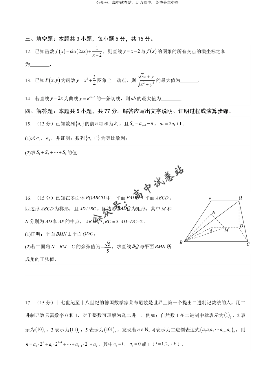 重庆市缙云教育联盟2023-2024学年高三下学期3月月考试题 数学 Word版含答案_第3页