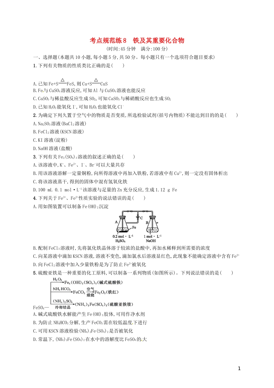 高考化学一轮复习第三单元金属及其化合物考点规范练铁及其重要化合物_第1页