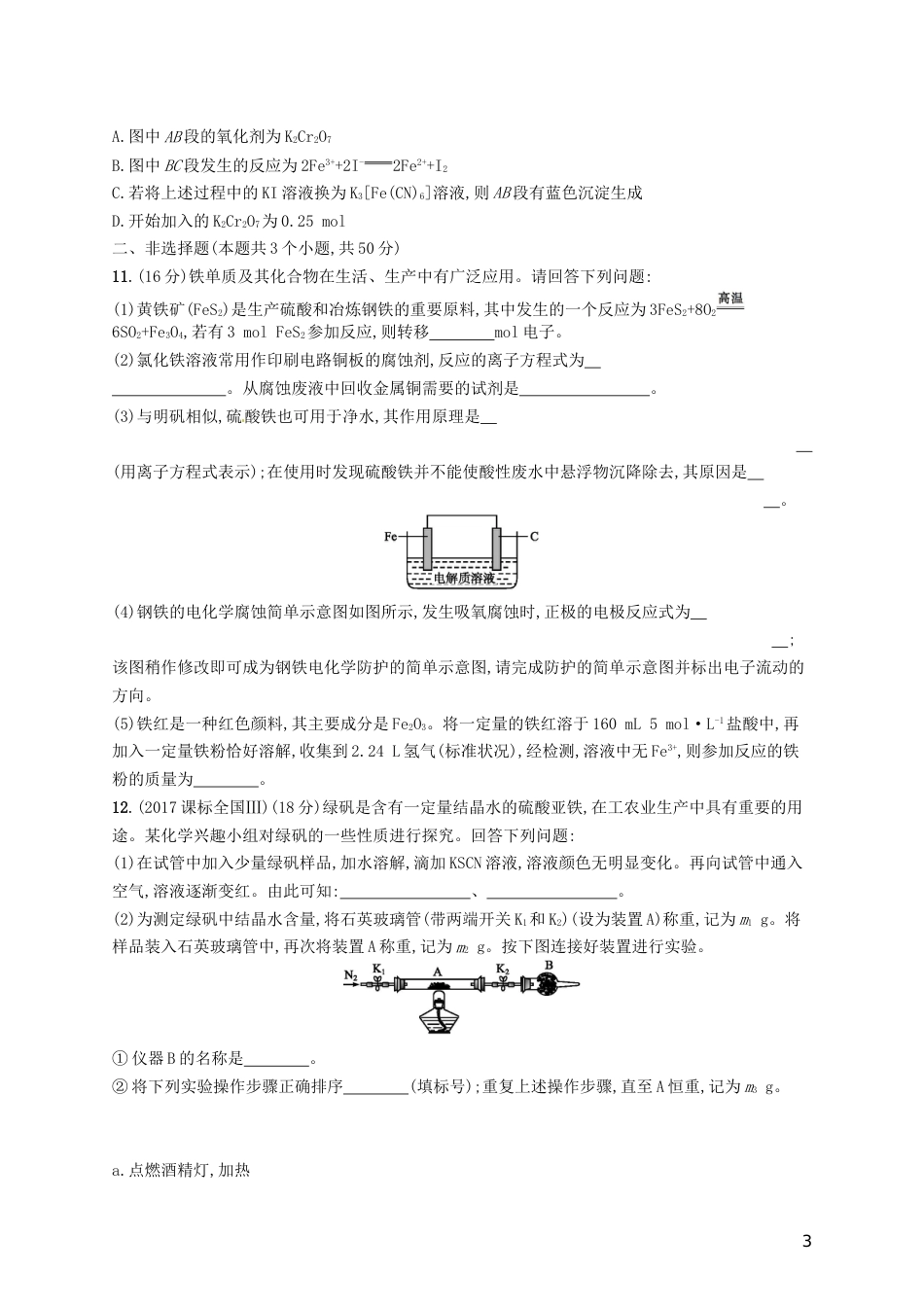 高考化学一轮复习第三单元金属及其化合物考点规范练铁及其重要化合物_第3页