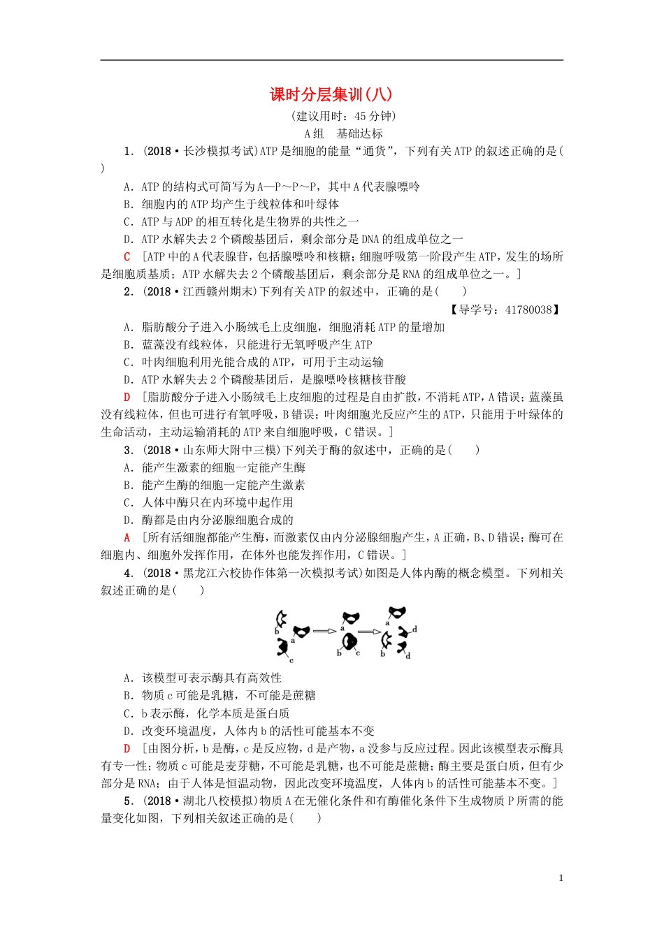 高考生物一轮复习第单元光用和细胞呼吸课时分层集训ATP和酶苏教_第1页