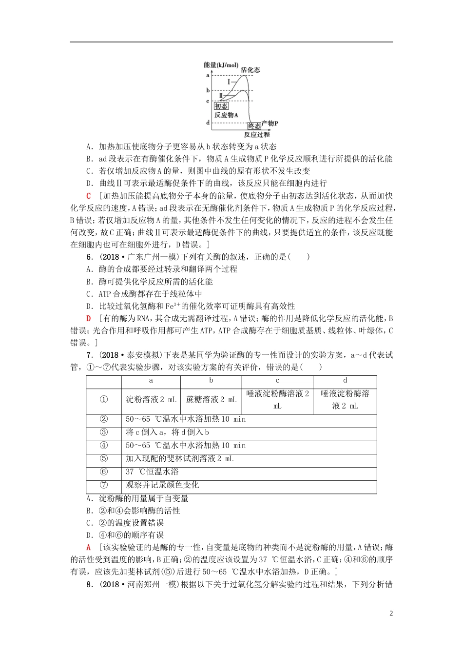 高考生物一轮复习第单元光用和细胞呼吸课时分层集训ATP和酶苏教_第2页