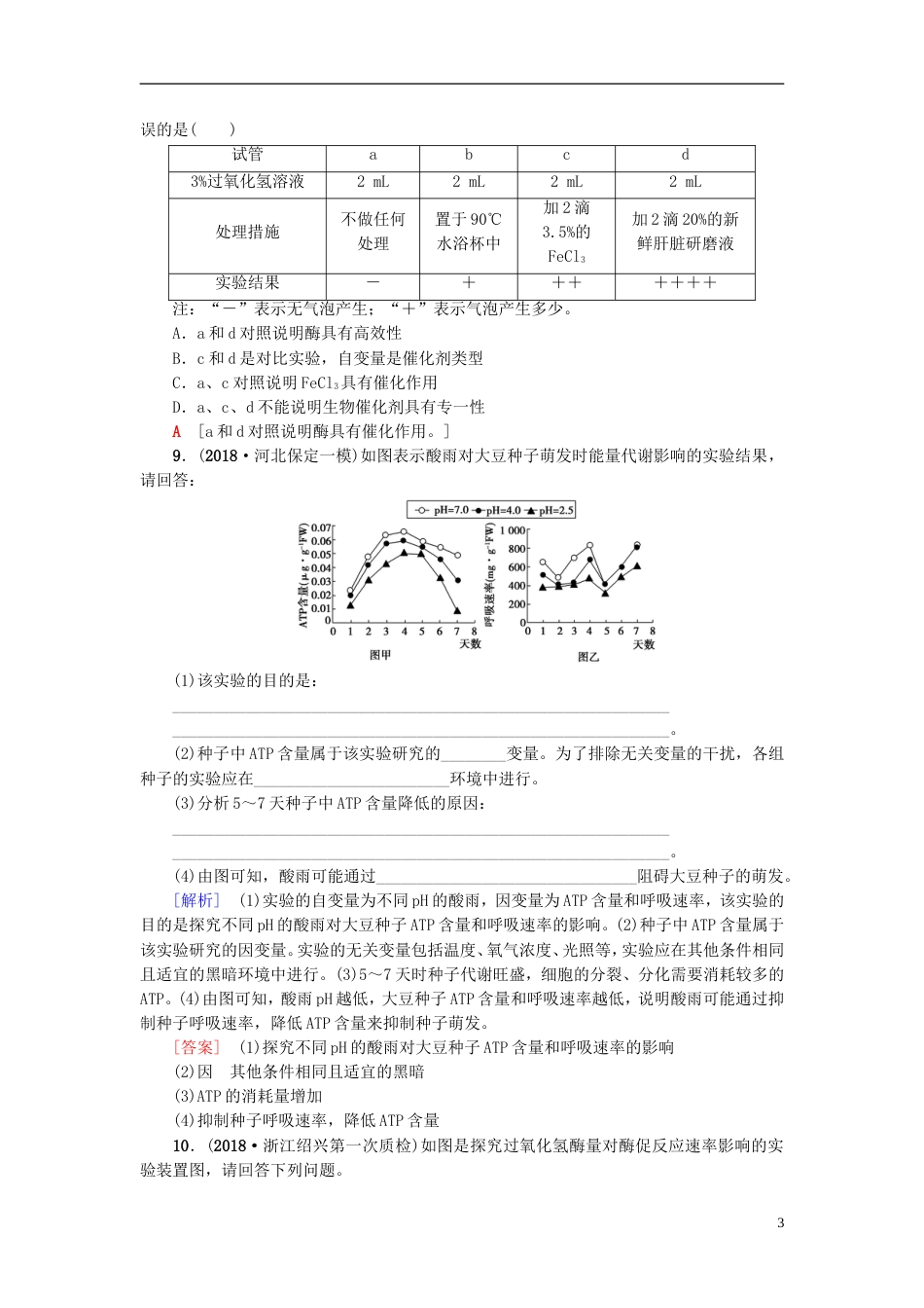高考生物一轮复习第单元光用和细胞呼吸课时分层集训ATP和酶苏教_第3页