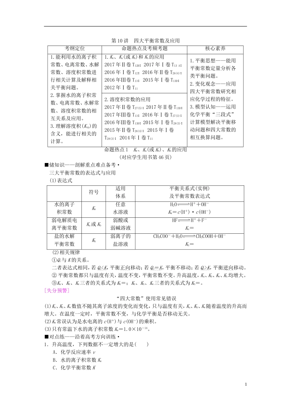 高考化学二轮复习专题化学基本理论第讲四大平衡常数及应用学案_第1页