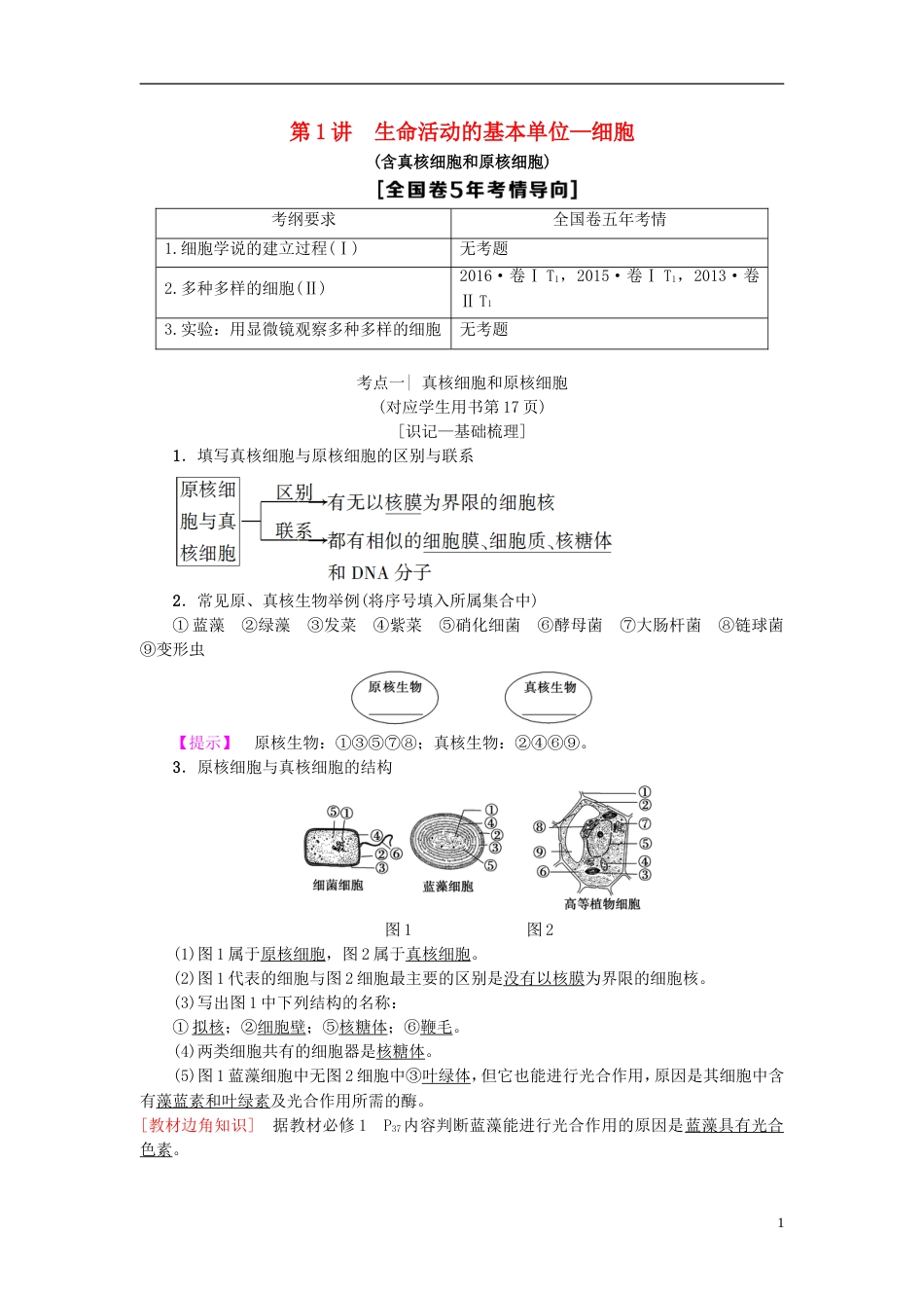 高考生物一轮复习第单元细胞的结构和功能第讲生命活动的基本单位细胞学案苏教_第1页