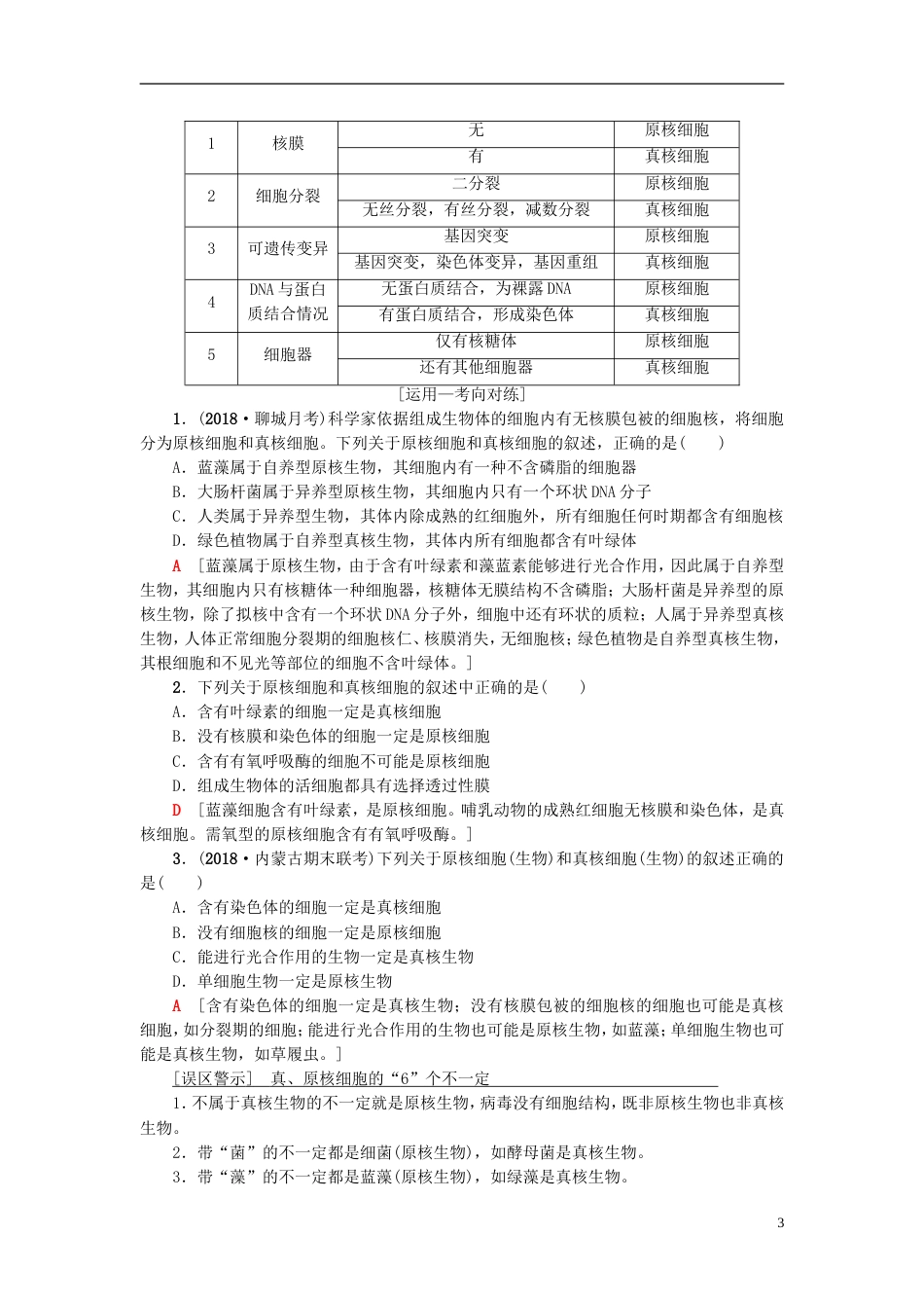 高考生物一轮复习第单元细胞的结构和功能第讲生命活动的基本单位细胞学案苏教_第3页