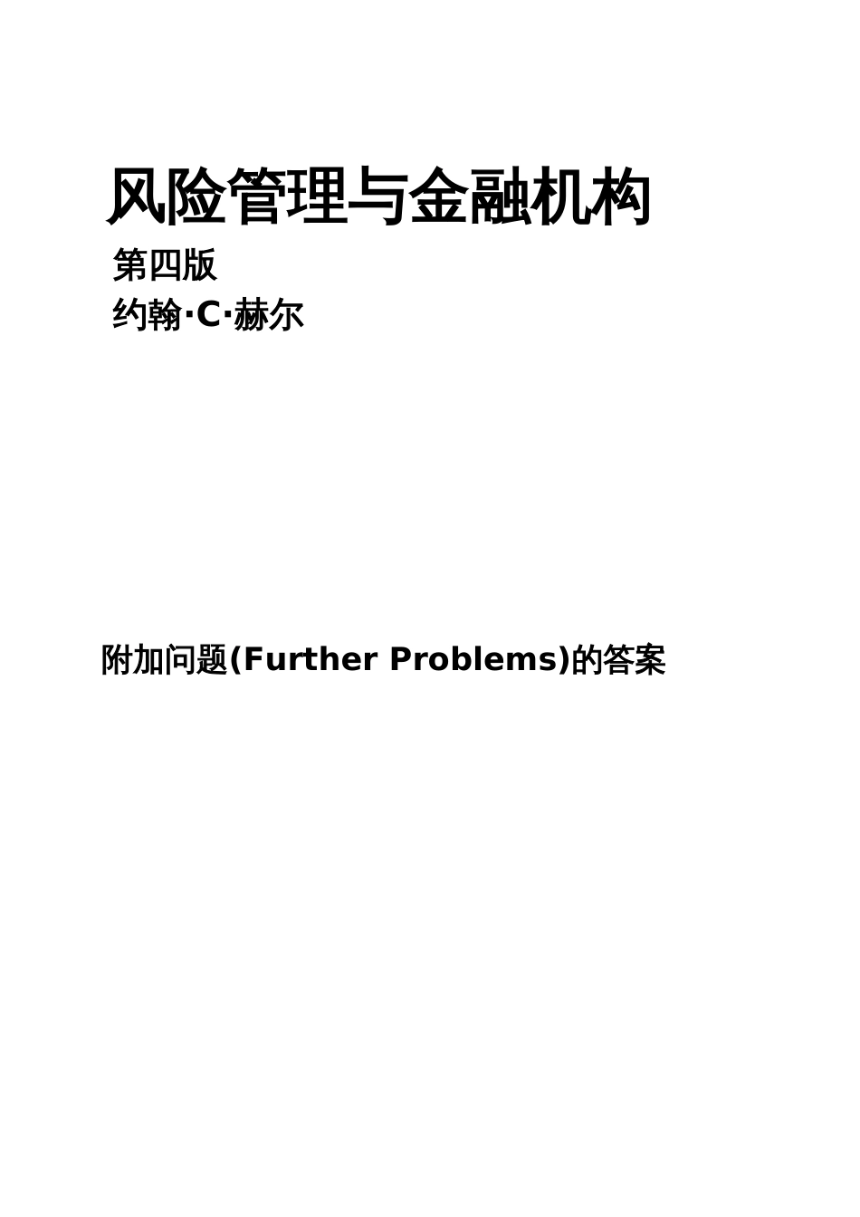 风险管理与金融机构课后附加题参考答案中文版_第1页