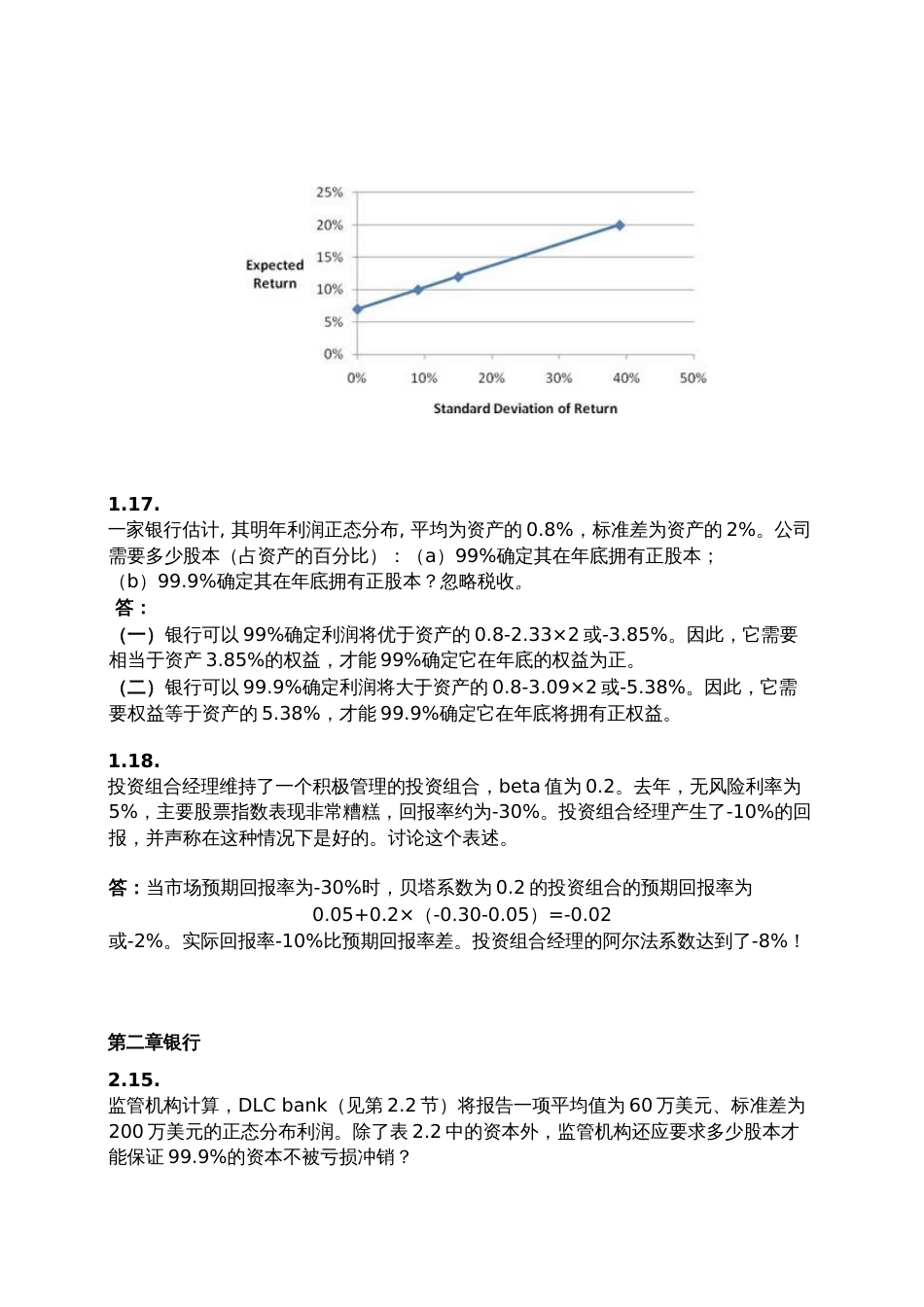 风险管理与金融机构课后附加题参考答案中文版_第3页