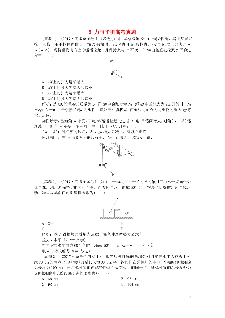 高考物理二轮复习专题力与物体的平衡力与平衡高考真题_第1页