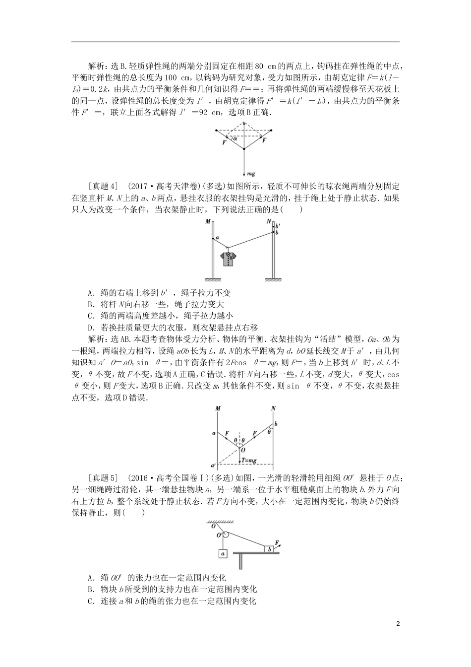 高考物理二轮复习专题力与物体的平衡力与平衡高考真题_第2页