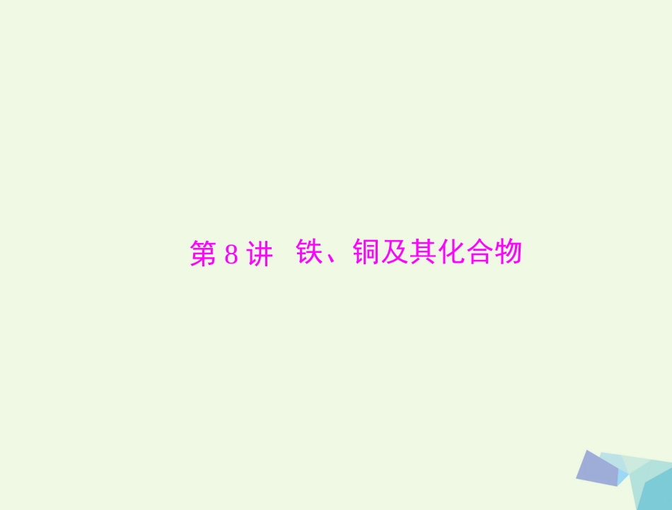 高考化学大一轮专题复习 第二单元 元素及其化合物 第讲 铁、铜及其化合物课件_第1页