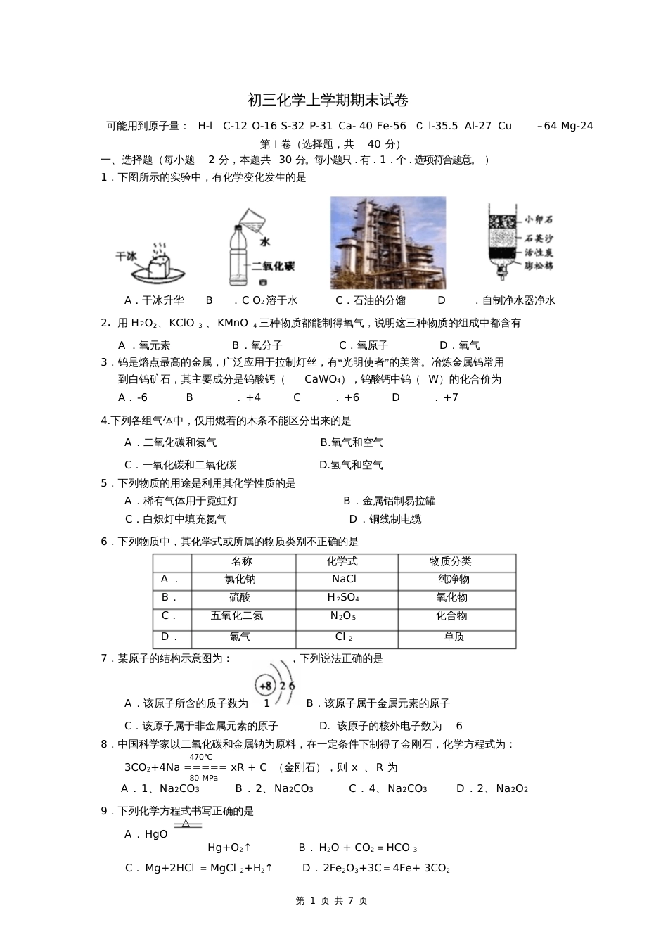 初三化学上册期末试题及答案[共7页]_第1页