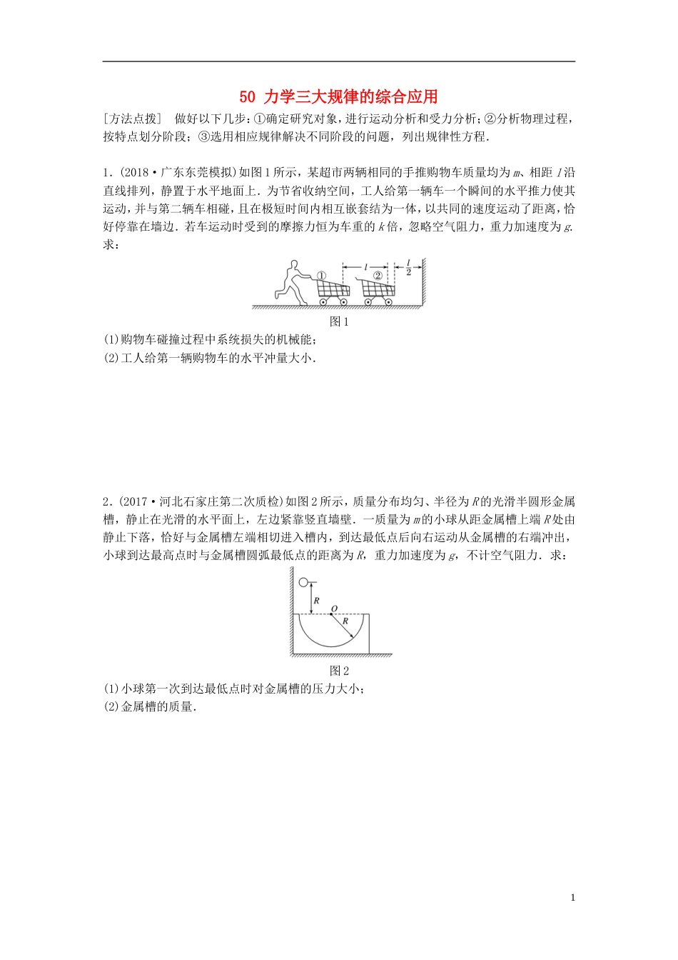 高考物理一轮复习第六章动量动量守恒定律微专题力学三大规律的综合应用备考精炼_第1页