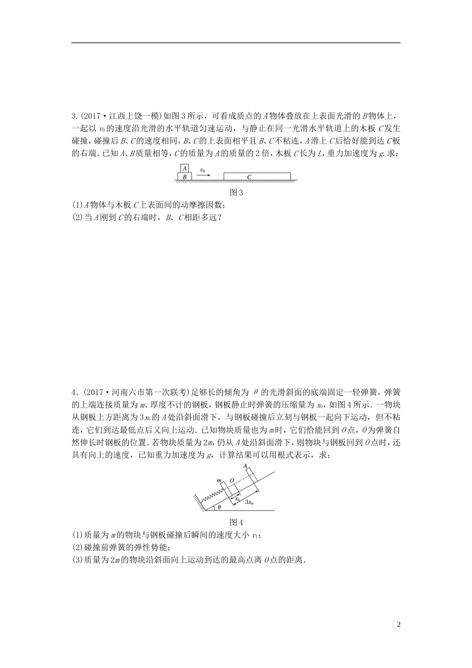 高考物理一轮复习第六章动量动量守恒定律微专题力学三大规律的综合应用备考精炼_第2页