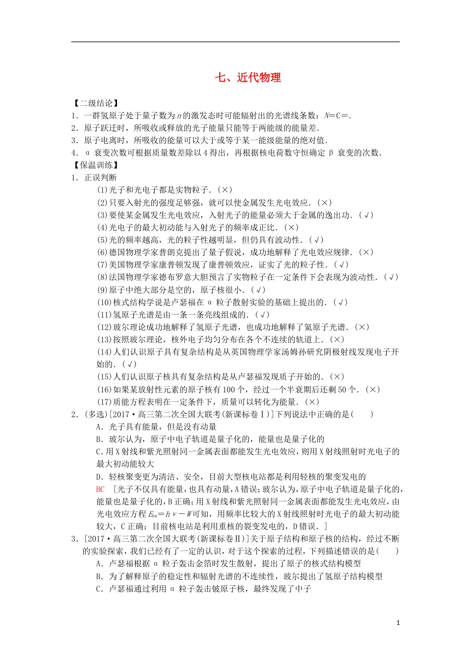 高考物理二轮复习第部分专项考前回扣结论性语句再强化近代物理学案_第1页